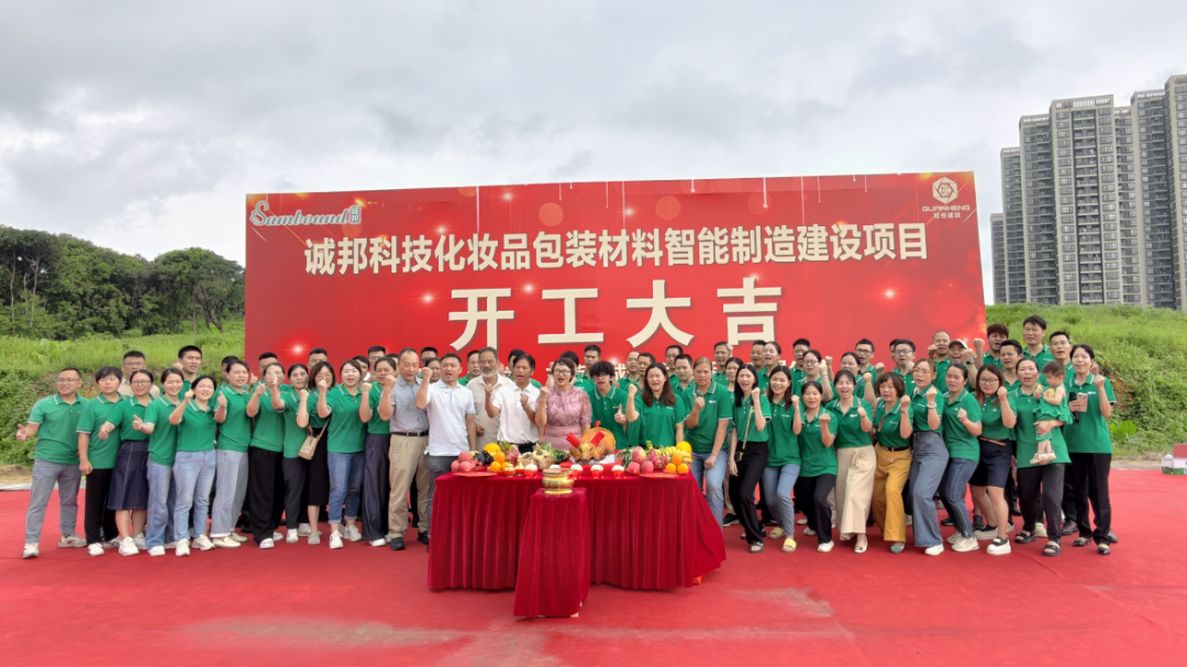 誠邦科技化妝品包裝材料智能制造建設注塑模具廠項目動工儀式圓滿禮成！