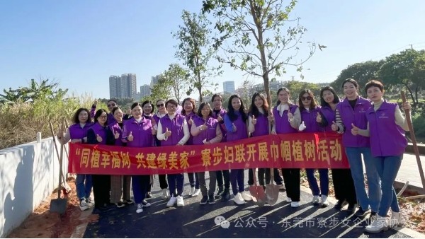 寮步女企攜手鎮(zhèn)婦聯(lián)開展巾幗林植樹活動(dòng)